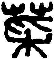 菜,吳昌碩 ,書法字典